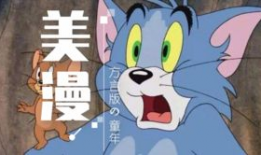 漫画汤姆,汤姆的奇幻冒险之旅